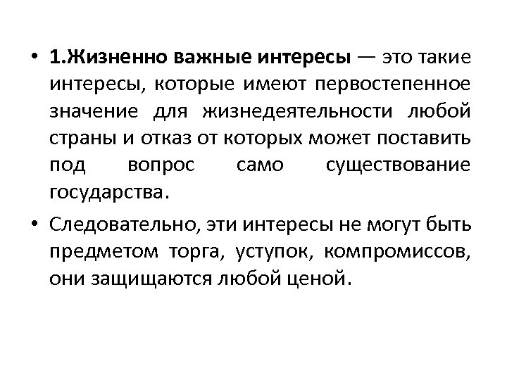  • 1. Жизненно важные интересы — это такие интересы, которые имеют первостепенное значение