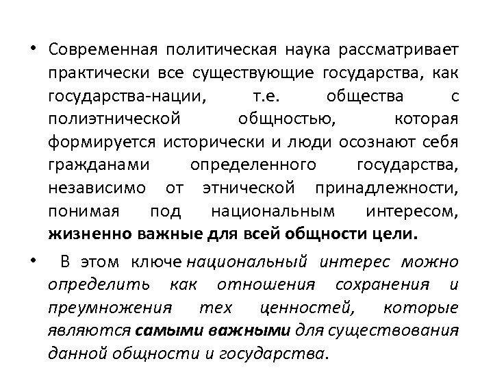  • Современная политическая наука рассматривает практически все существующие государства, как государства-нации, т. е.
