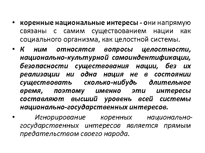  • коренные национальные интересы - они напрямую связаны с самим существованием нации как