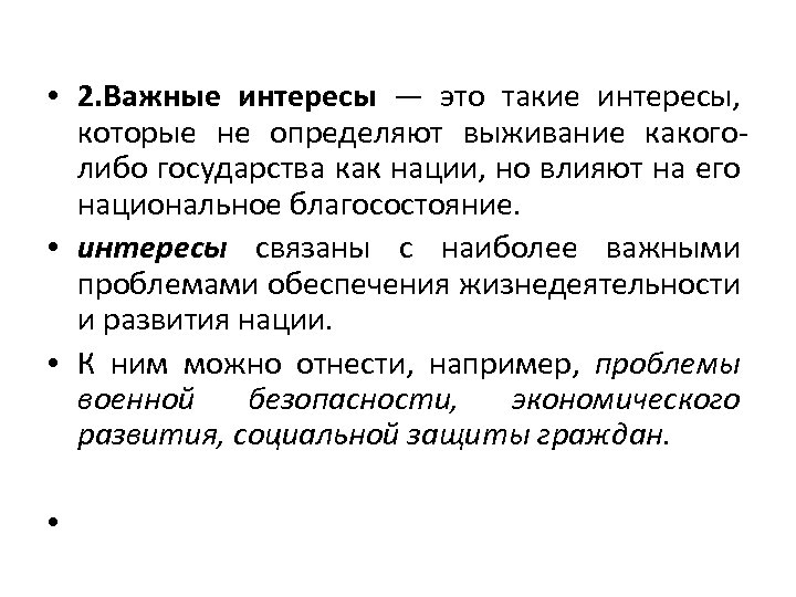  • 2. Важные интересы — это такие интересы, которые не определяют выживание какоголибо