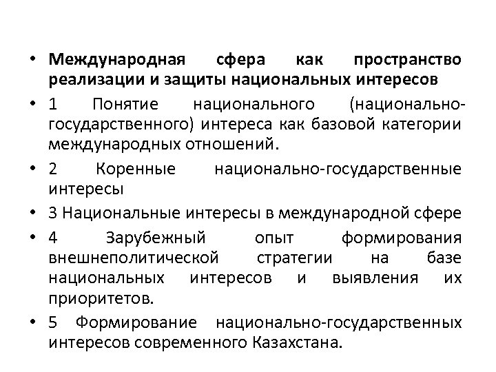  • Международная сфера как пространство реализации и защиты национальных интересов • 1 Понятие