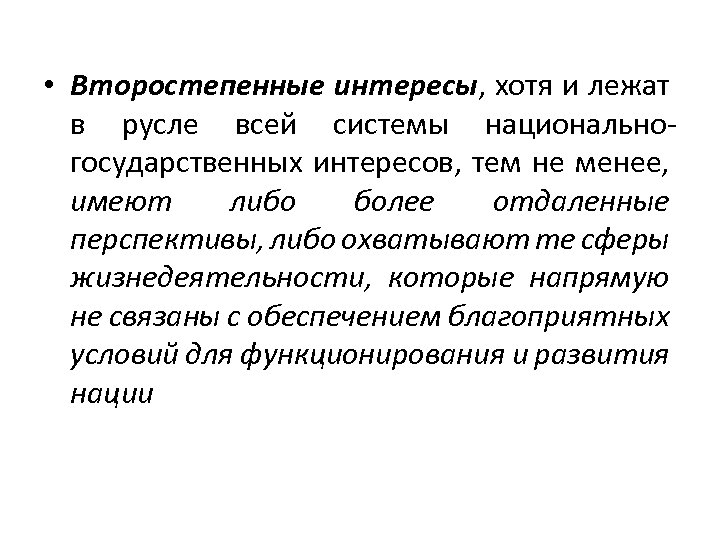  • Второстепенные интересы, хотя и лежат в русле всей системы национальногосударственных интересов, тем