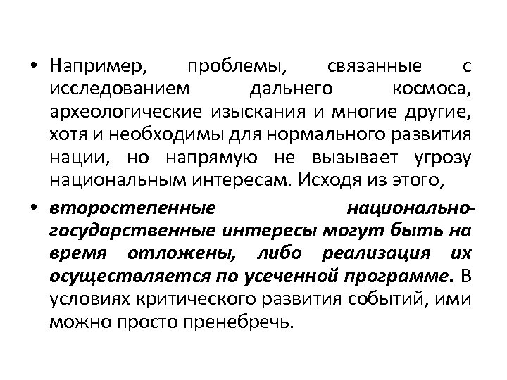  • Например, проблемы, связанные с исследованием дальнего космоса, археологические изыскания и многие другие,