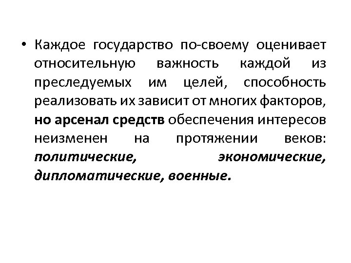  • Каждое государство по-своему оценивает относительную важность каждой из преследуемых им целей, способность