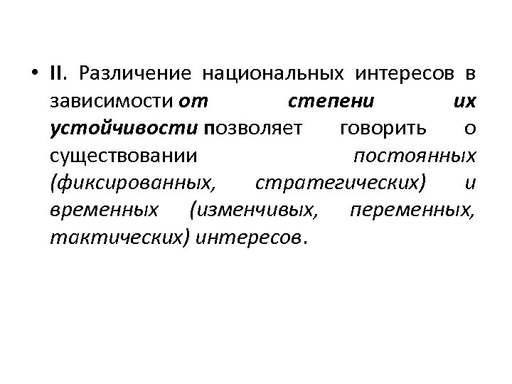  • II. Различение национальных интересов в зависимости от степени их устойчивости позволяет говорить