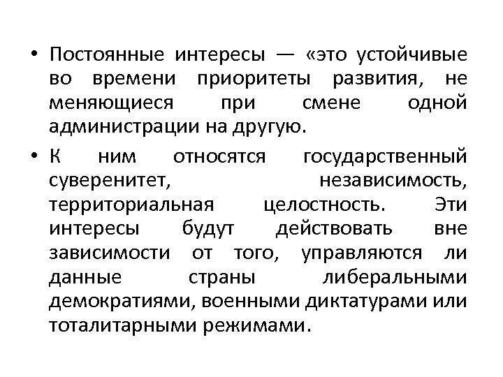  • Постоянные интересы — «это устойчивые во времени приоритеты развития, не меняющиеся при