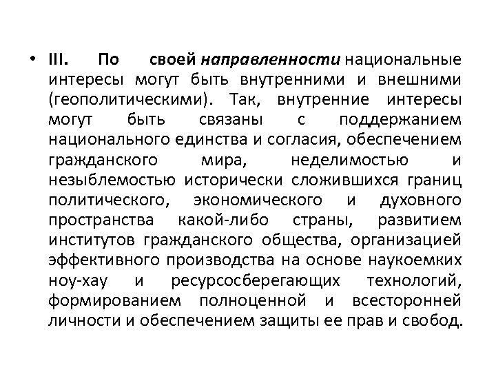  • III. По своей направленности национальные интересы могут быть внутренними и внешними (геополитическими).