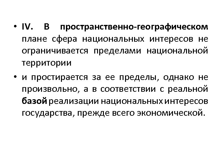  • IV. В пространственно-географическом плане сфера национальных интересов не ограничивается пределами национальной территории