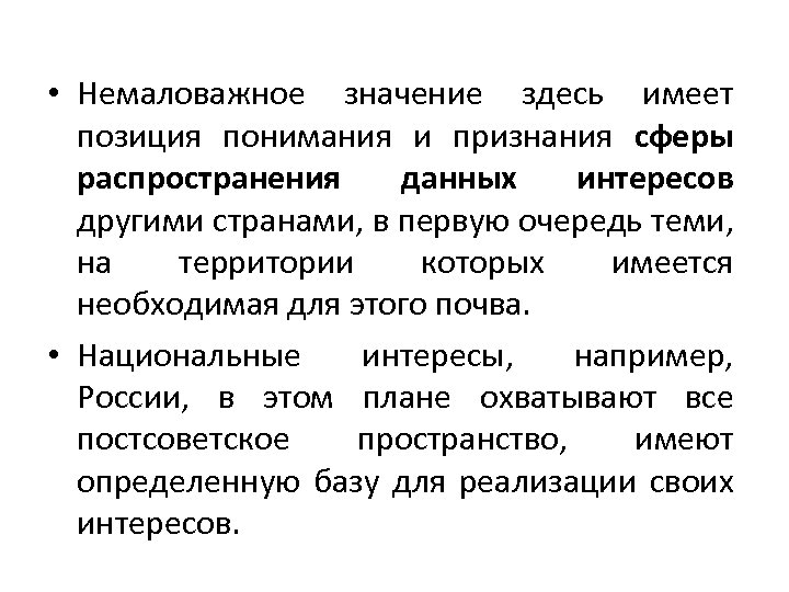  • Немаловажное значение здесь имеет позиция понимания и признания сферы распространения данных интересов