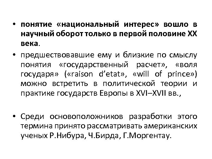  • понятие «национальный интерес» вошло в научный оборот только в первой половине ХХ