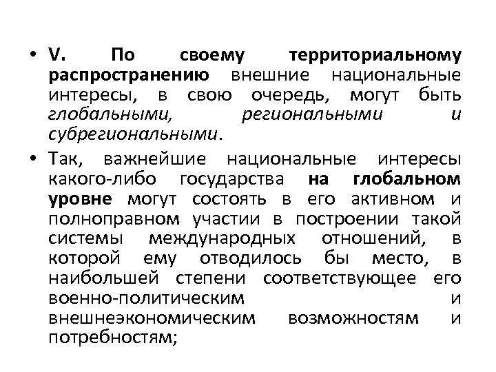  • V. По своему территориальному распространению внешние национальные интересы, в свою очередь, могут
