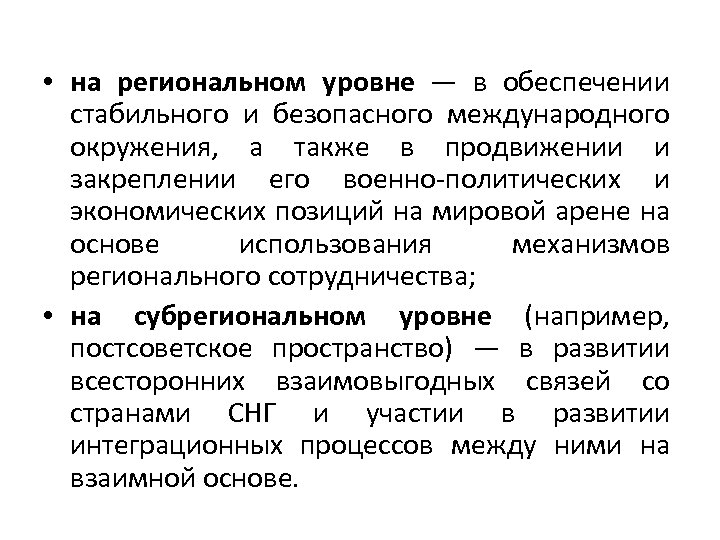  • на региональном уровне — в обеспечении стабильного и безопасного международного окружения, а