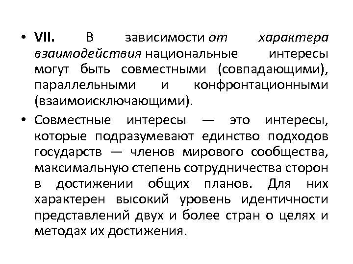  • VII. В зависимости от характера взаимодействия национальные интересы могут быть совместными (совпадающими),