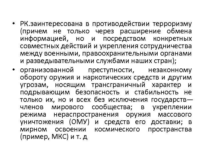  • РК. заинтересована в противодействии терроризму (причем не только через расширение обмена информацией,