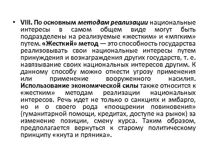  • VIII. По основным методам реализации национальные интересы в самом общем виде могут