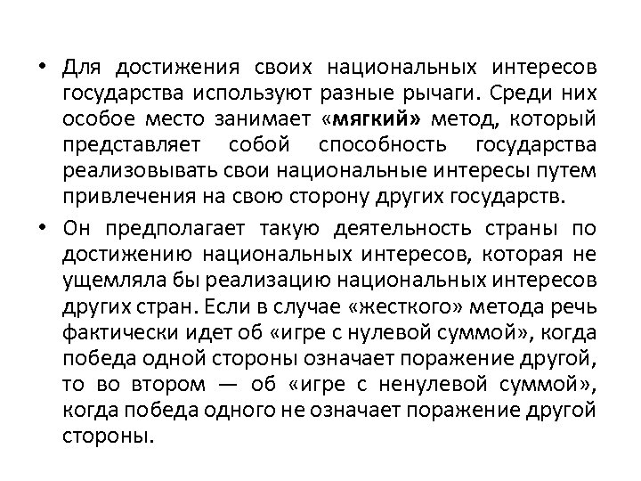  • Для достижения своих национальных интересов государства используют разные рычаги. Среди них особое
