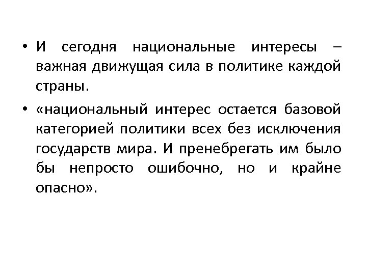  • И сегодня национальные интересы – важная движущая сила в политике каждой страны.