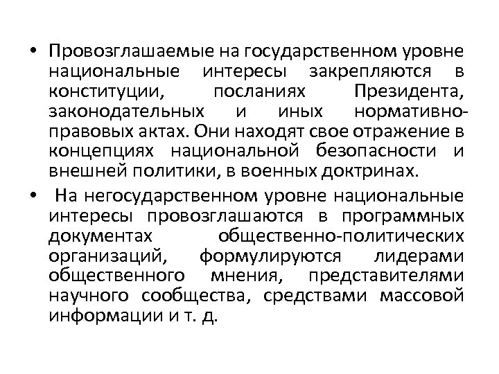  • Провозглашаемые на государственном уровне национальные интересы закрепляются в конституции, посланиях Президента, законодательных