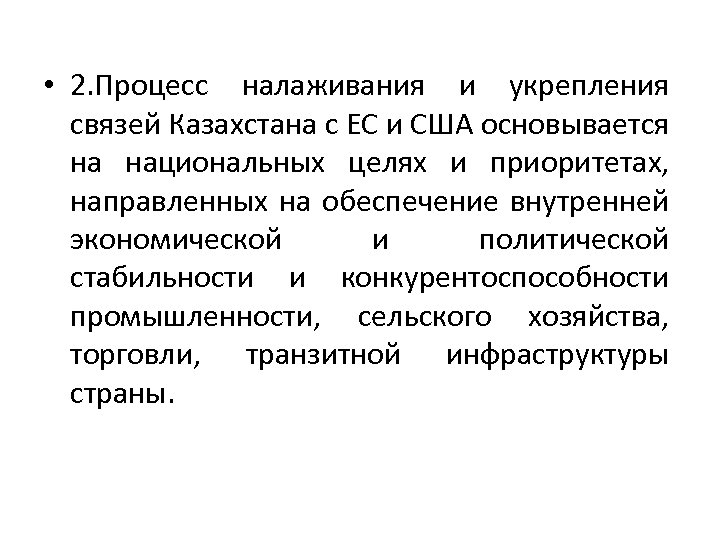  • 2. Процесс налаживания и укрепления связей Казахстана с ЕС и США основывается