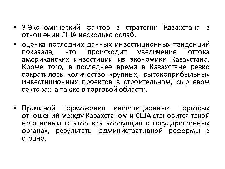  • 3. Экономический фактор в стратегии Казахстана в отношении США несколько ослаб. •
