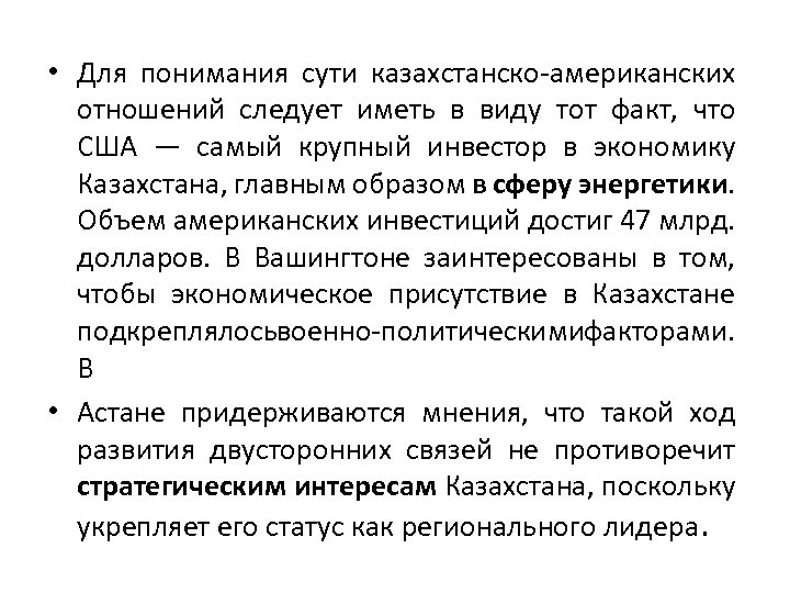  • Для понимания сути казахстанско-американских отношений следует иметь в виду тот факт, что
