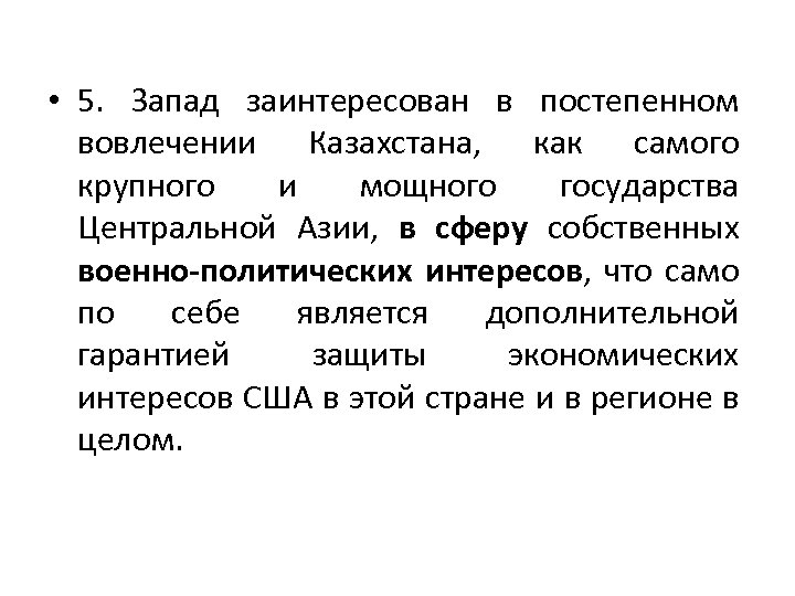  • 5. Запад заинтересован в постепенном вовлечении Казахстана, как самого крупного и мощного
