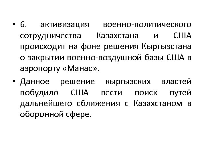  • 6. активизация военно-политического сотрудничества Казахстана и США происходит на фоне решения Кыргызстана