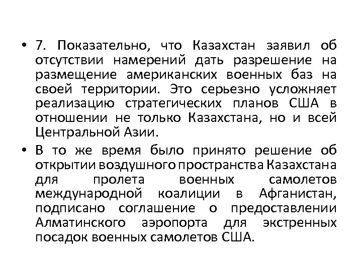  • 7. Показательно, что Казахстан заявил об отсутствии намерений дать разрешение на размещение