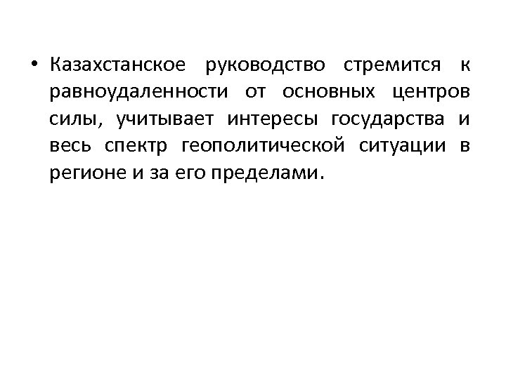  • Казахстанское руководство стремится к равноудаленности от основных центров силы, учитывает интересы государства