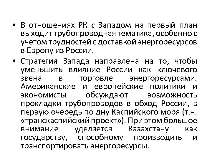  • В отношениях РК с Западом на первый план выходит трубопроводная тематика, особенно