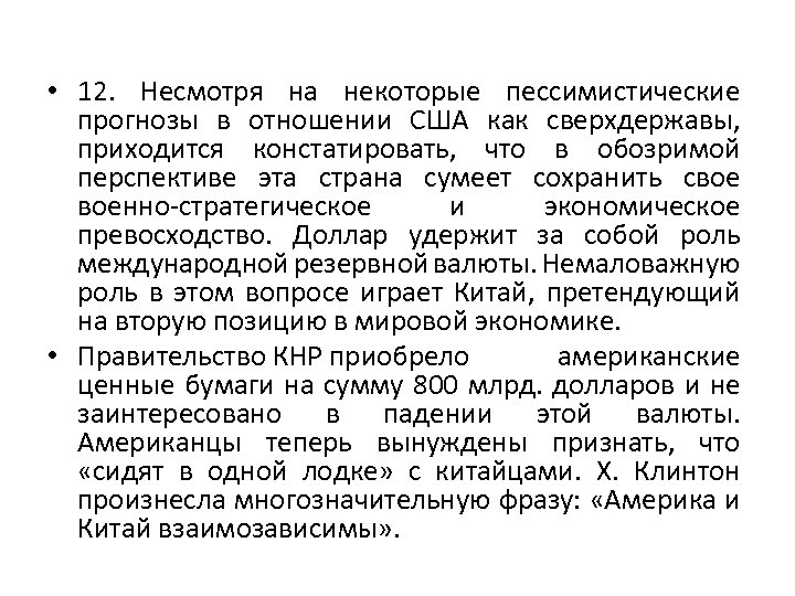  • 12. Несмотря на некоторые пессимистические прогнозы в отношении США как сверхдержавы, приходится