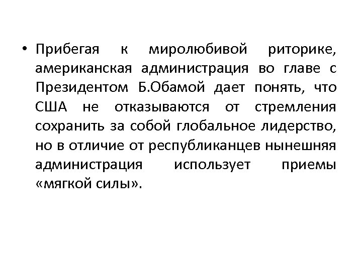  • Прибегая к миролюбивой риторике, американская администрация во главе с Президентом Б. Обамой