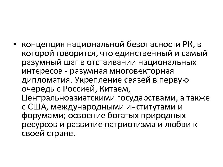  • концепция национальной безопасности РК, в которой говорится, что единственный и самый разумный