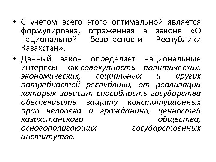  • С учетом всего этого оптимальной является формулировка, отраженная в законе «О национальной