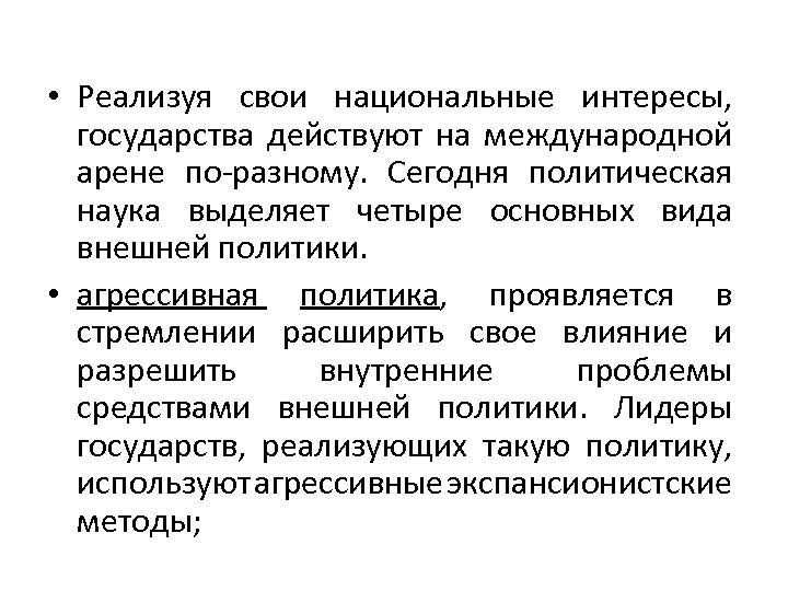  • Реализуя свои национальные интересы, государства действуют на международной арене по-разному. Сегодня политическая
