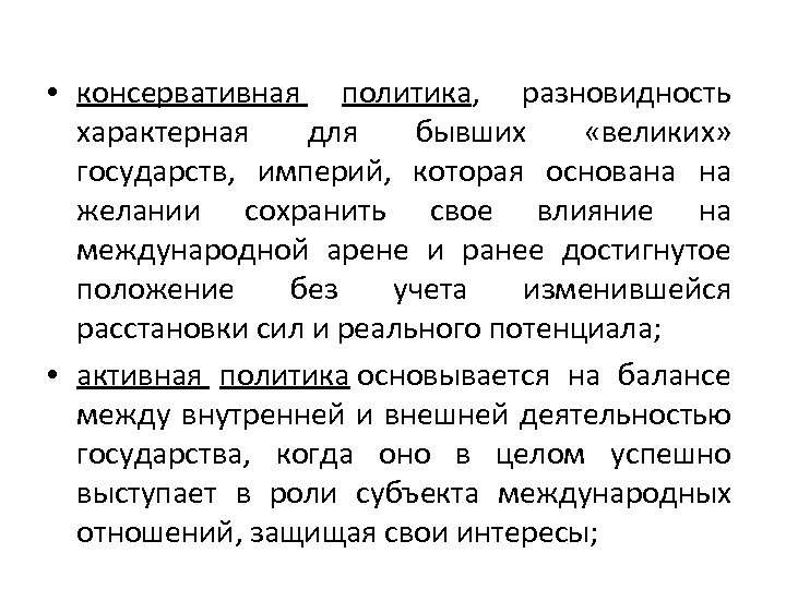  • консервативная политика, разновидность характерная для бывших «великих» государств, империй, которая основана на