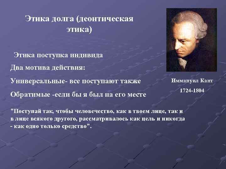 Два мотива. Этика в философии. Этика долга. Долг в философии Канта. Этика долга представители.