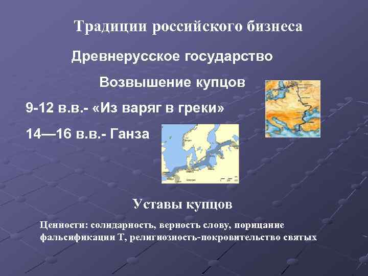 Традиции российского бизнеса Древнерусское государство Возвышение купцов 9 -12 в. в. - «Из варяг