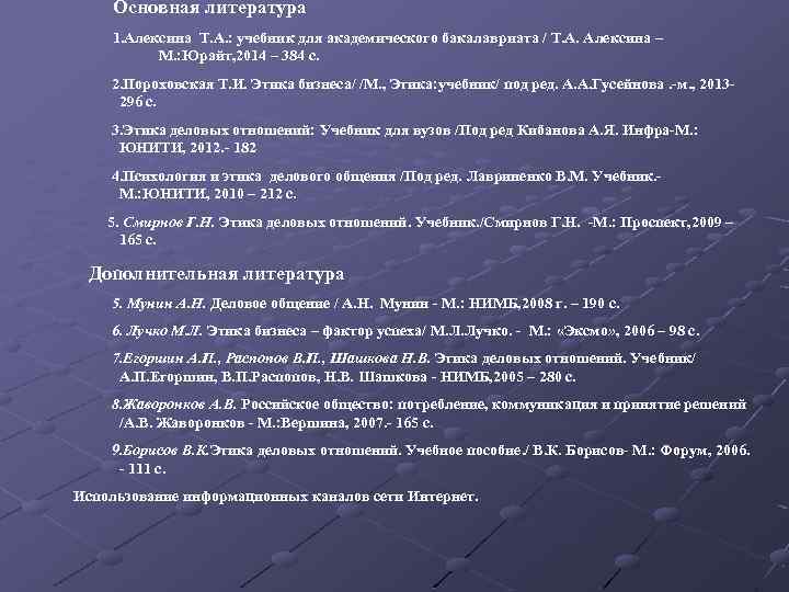 Основная литература 1. Алексина Т. А. : учебник для академического бакалавриата / Т. А.