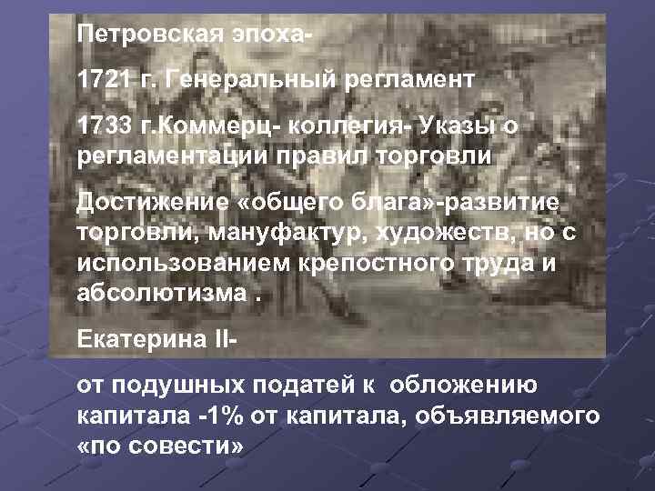 Петровская эпоха 1721 г. Генеральный регламент 1733 г. Коммерц- коллегия- Указы о регламентации правил