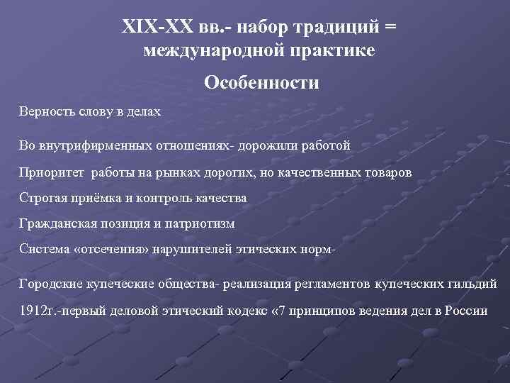 XIX-XX вв. - набор традиций = международной практике Особенности Верность слову в делах Во