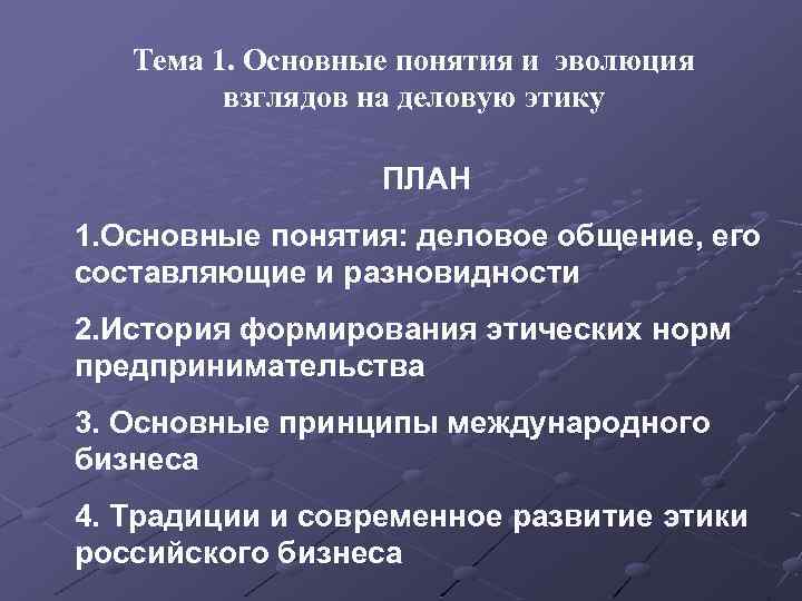 Тема 1. Основные понятия и эволюция взглядов на деловую этику ПЛАН 1. Основные понятия: