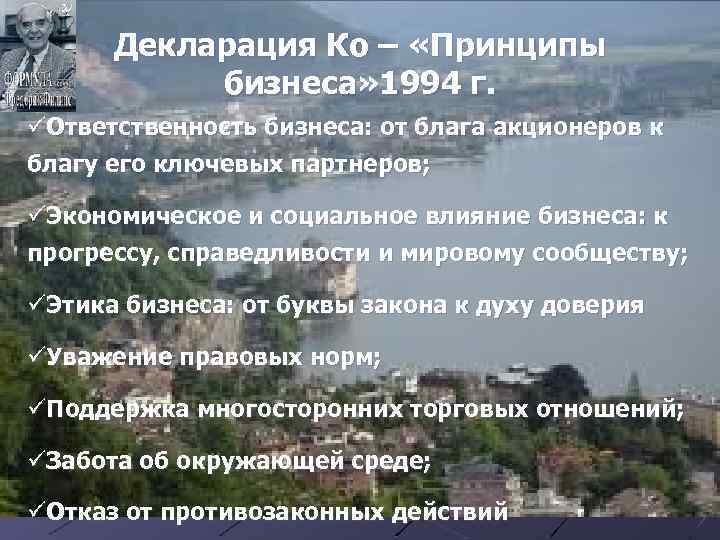 Декларация Ко – «Принципы бизнеса» 1994 г. üОтветственность бизнеса: от блага акционеров к благу