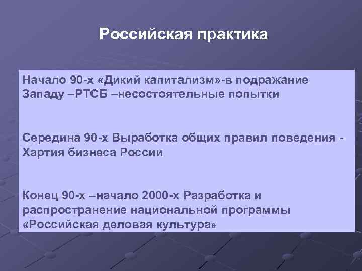 Российская практика Начало 90 -х «Дикий капитализм» -в подражание Западу –РТСБ –несостоятельные попытки Середина