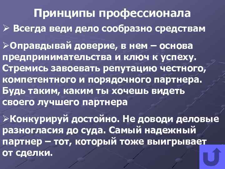 Принципы профессионала Ø Всегда веди дело сообразно средствам ØОправдывай доверие, в нем – основа