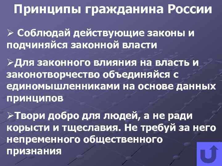 Принципы гражданина России Ø Соблюдай действующие законы и подчиняйся законной власти ØДля законного влияния