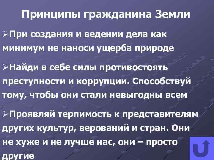 Принципы гражданина Земли ØПри создания и ведении дела как минимум не наноси ущерба природе