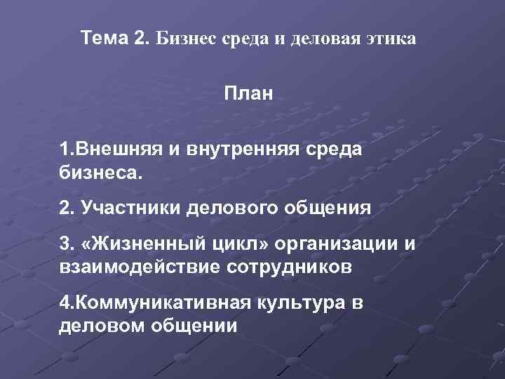 Тема 2. Бизнес среда и деловая этика План 1. Внешняя и внутренняя среда бизнеса.