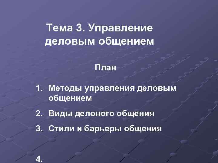 Тема 3. Управление деловым общением План 1. Методы управления деловым общением 2. Виды делового