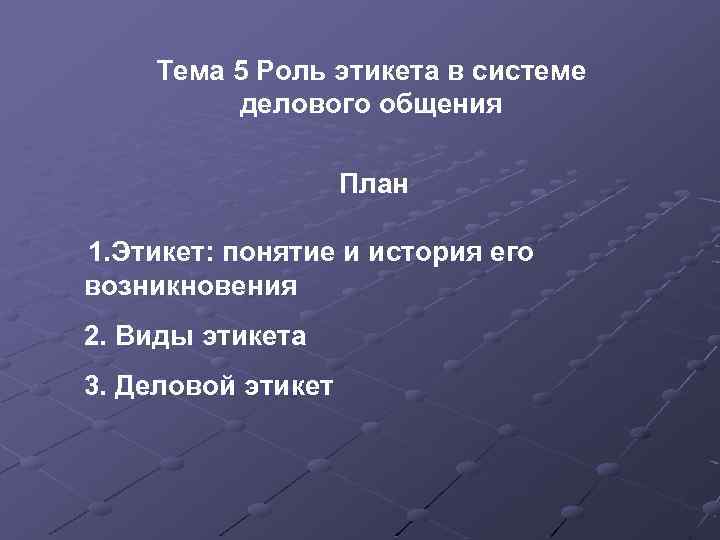 Тема 5 Роль этикета в системе делового общения План 1. Этикет: понятие и история